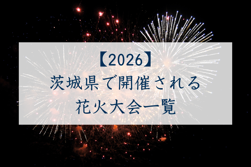 茨城県で開催される花火大会一覧2026
