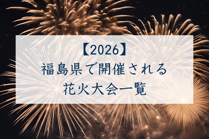 福島県で開催される花火大会一覧2026
