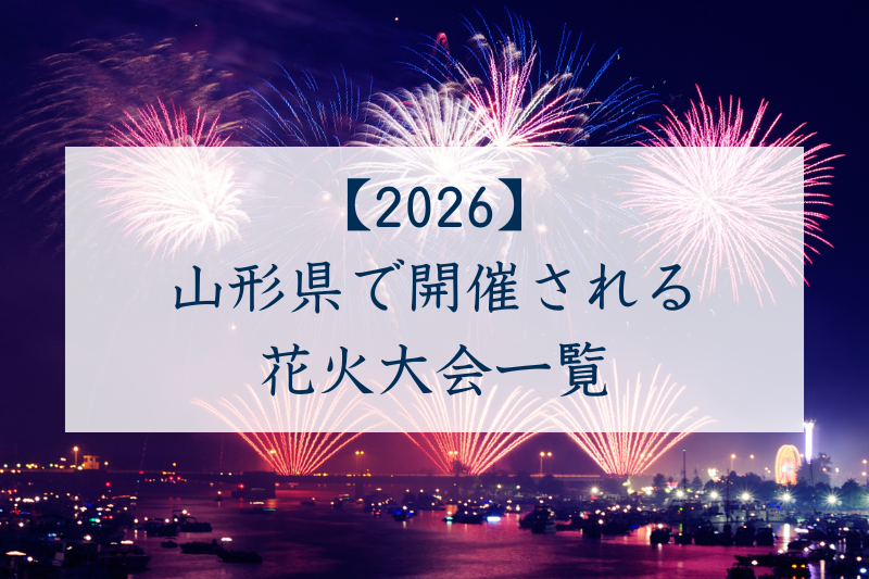 山形県で開催される花火大会一覧2026