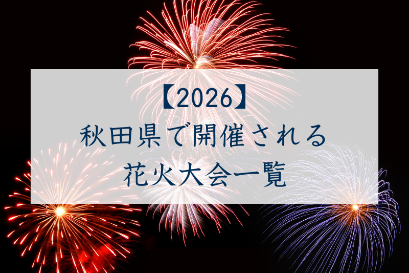 秋田県で開催される花火大会一覧2026