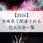 宮城県で開催される花火大会一覧2026