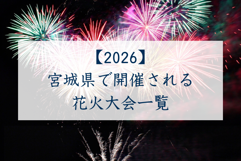 宮城県で開催される花火大会一覧2026