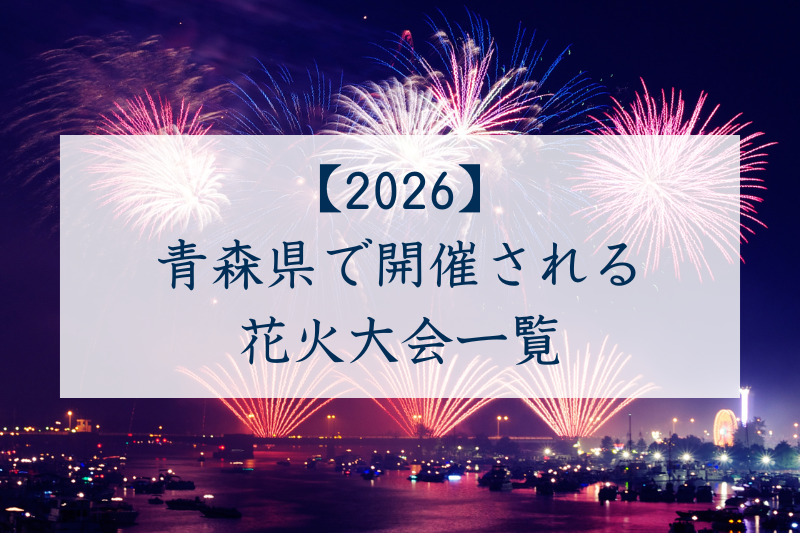 岩手県で開催される花火大会一覧2026