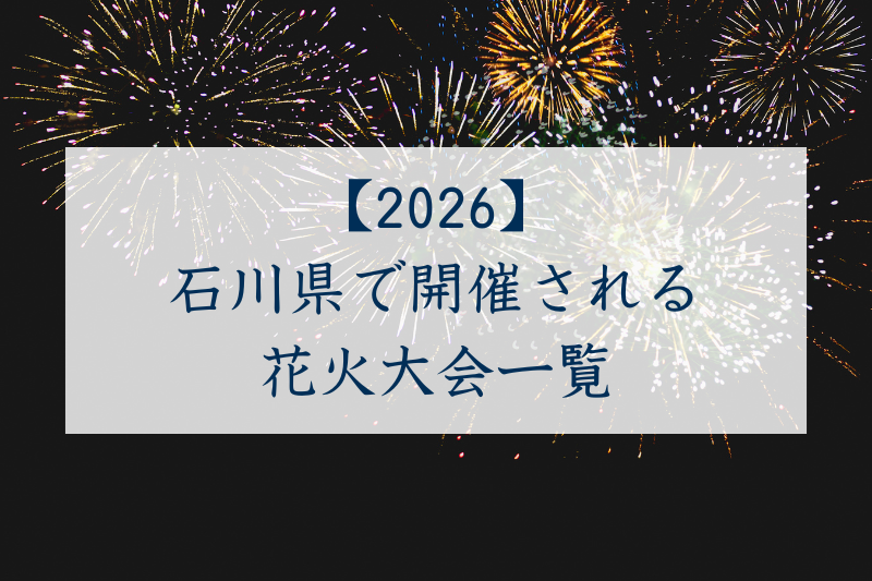 石川県で開催される花火大会一覧2026