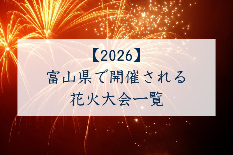 富山県で開催される花火大会一覧2026