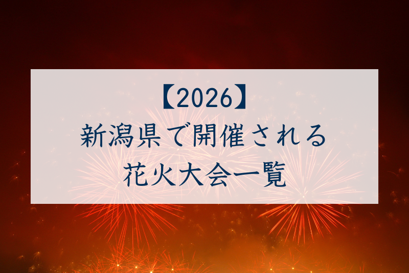 新潟県で開催される花火大会一覧2026