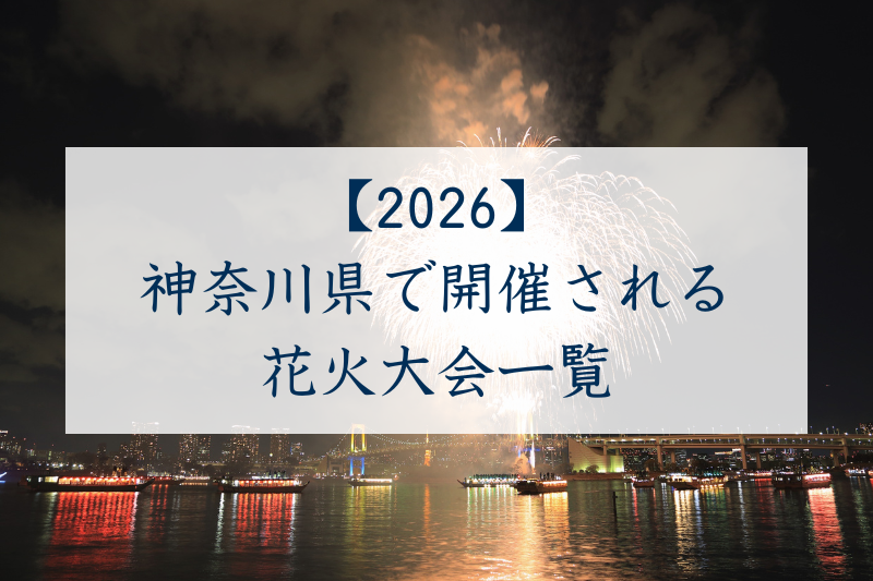 神奈川県で開催される花火大会一覧2026