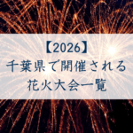 千葉県で開催される花火大会一覧2026