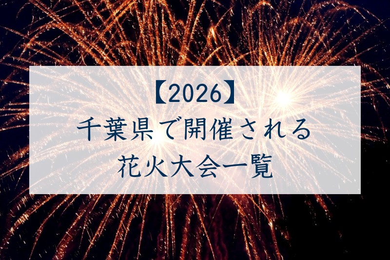 千葉県で開催される花火大会一覧2026