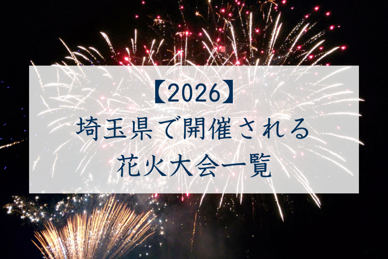 埼玉県で開催される花火大会一覧2026