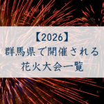 群馬県で開催される花火大会一覧2026