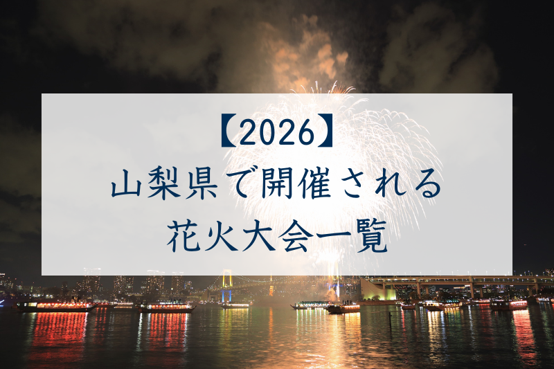 山梨県で開催される花火大会一覧2026