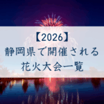 静岡県で開催される花火大会一覧2026