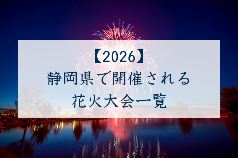 静岡県で開催される花火大会一覧2026