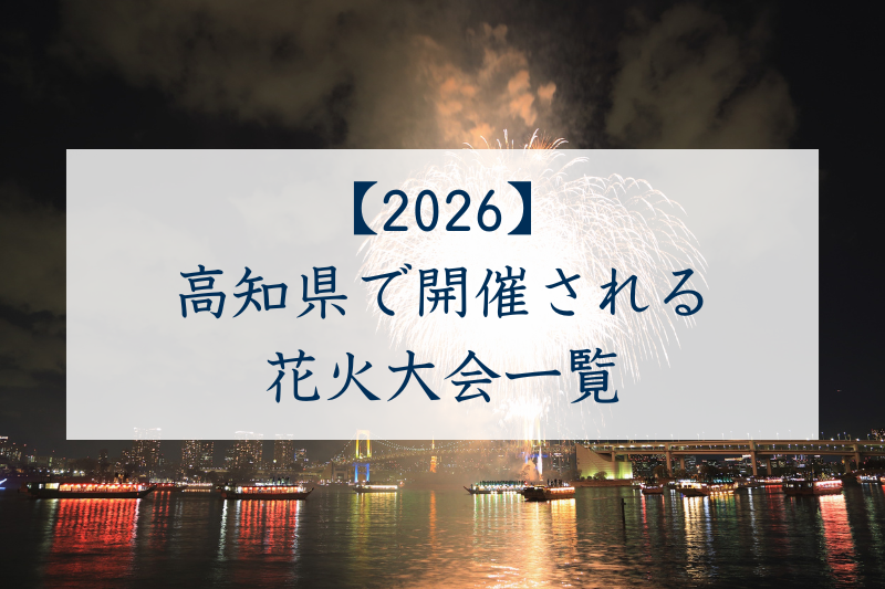 高知県で開催される花火大会一覧