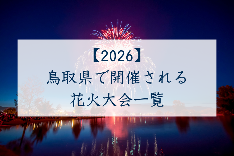 鳥取県で開催される花火大会一覧