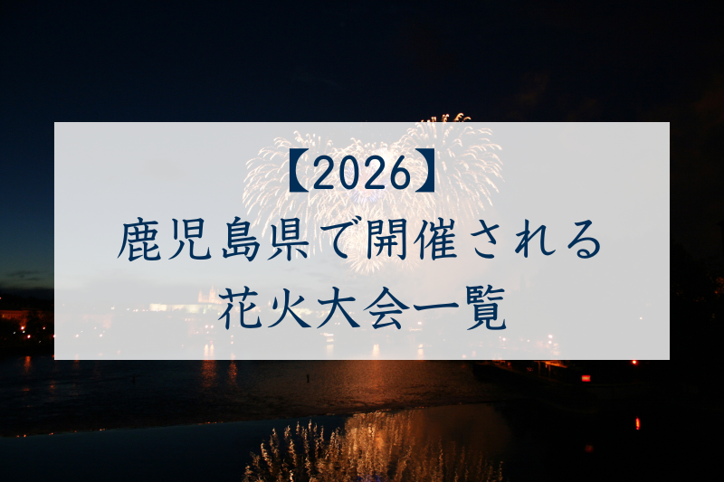 鹿児島花火大会2026一覧
